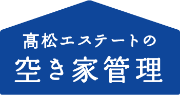 髙松エステートの空き家管理
