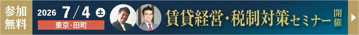 2026年7月4日 東京・田町 賃貸経営・税制対策セミナー