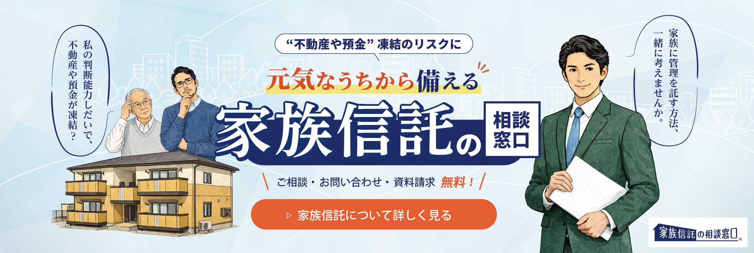 元気なうちから備える 家族信託の相談窓口。無料相談・お問い合わせ・資料請求はこちら