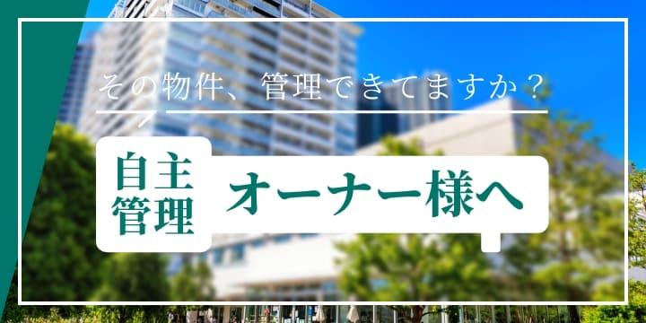 その物件、管理できてますか？自主管理オーナー様へ