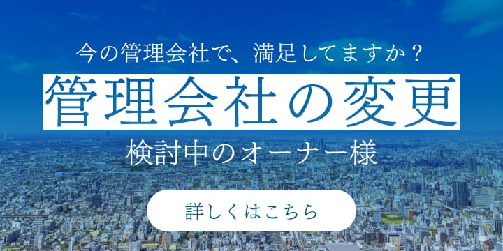 今の管理会社で、満足してますか？管理会社の変更 検討中のオーナー様