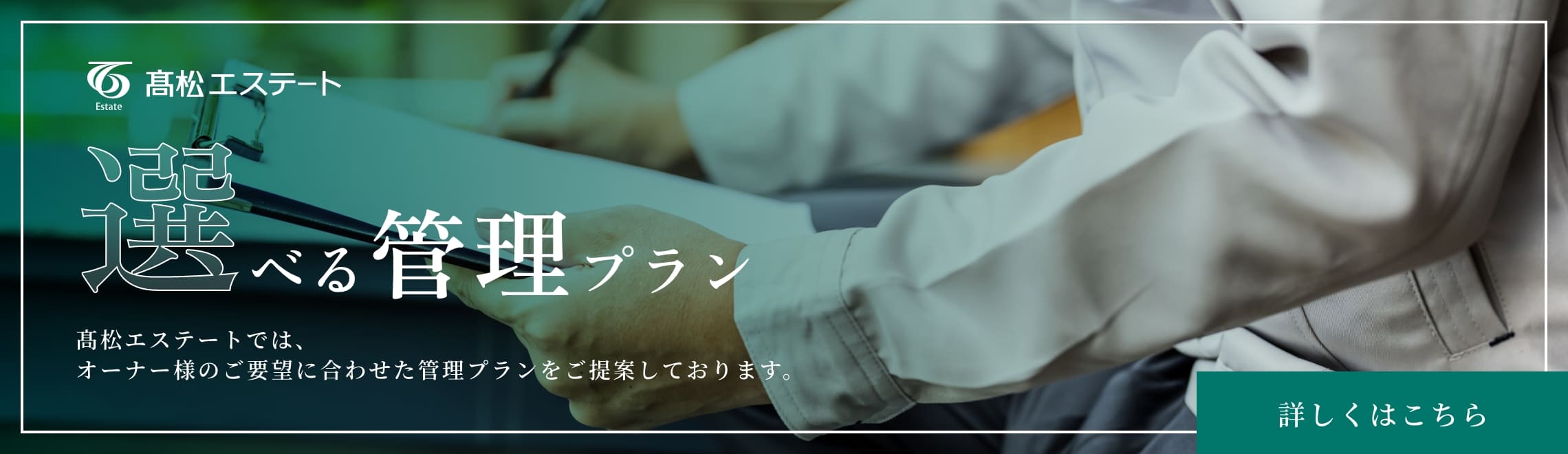 選べる管理プラン